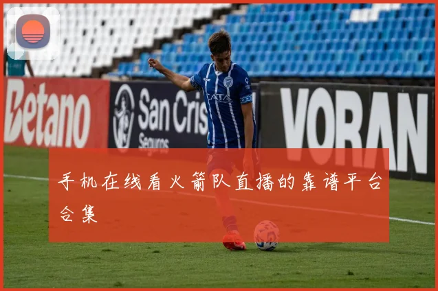 手机在线看火箭队直播的靠谱平台合集