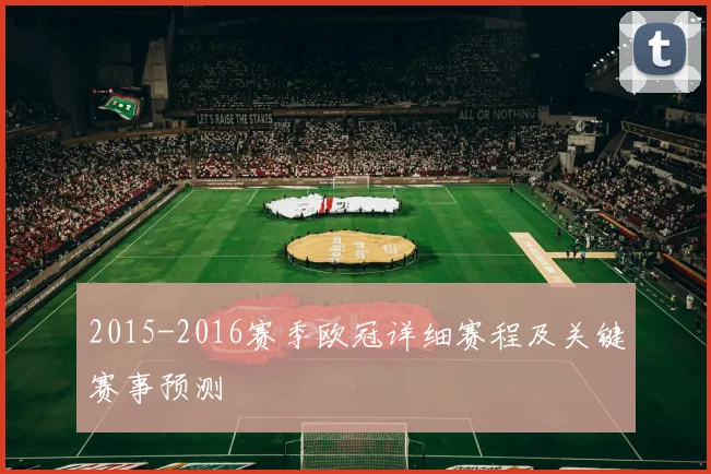2015-2016赛季欧冠详细赛程及关键赛事预测