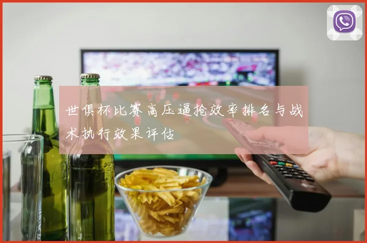 世俱杯比赛高压逼抢效率排名与战术执行效果评估