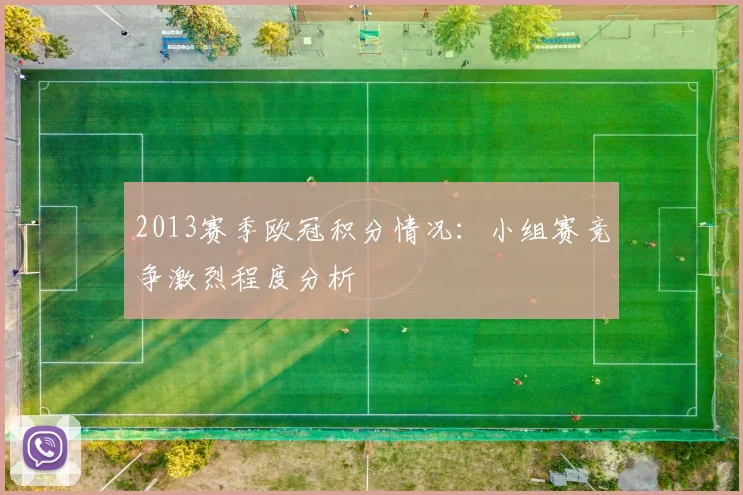2013赛季欧冠积分情况：小组赛竞争激烈程度分析