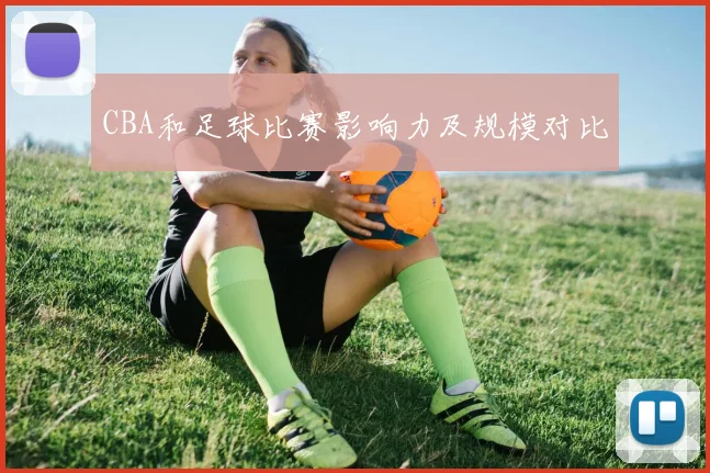 CBA和足球比赛影响力及规模对比
