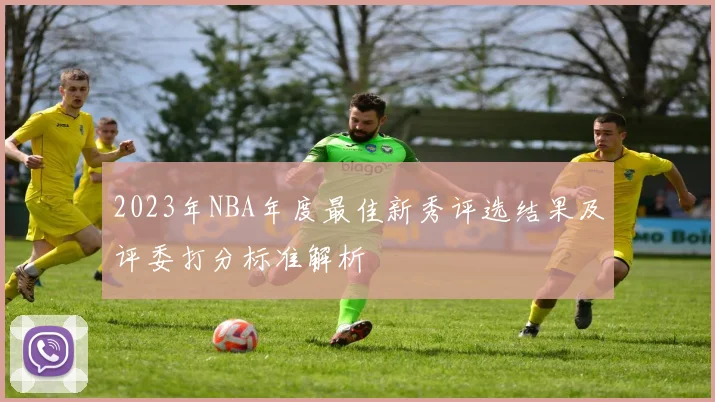 2023年NBA年度最佳新秀评选结果及评委打分标准解析