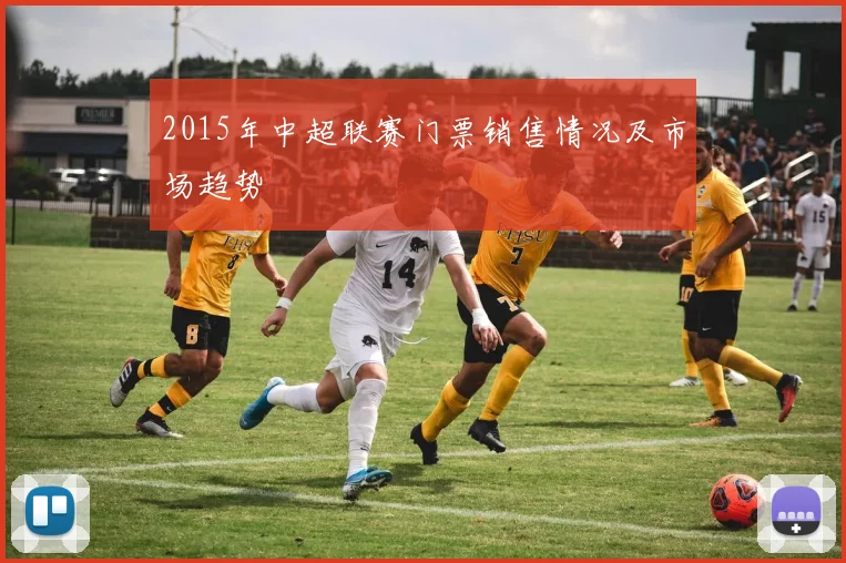 2015年中超联赛门票销售情况及市场趋势