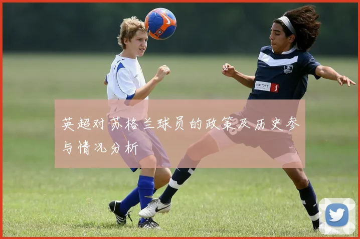 英超对苏格兰球员的政策及历史参与情况分析