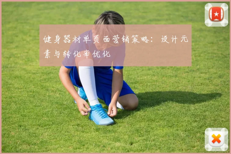 健身器材单页面营销策略：设计元素与转化率优化