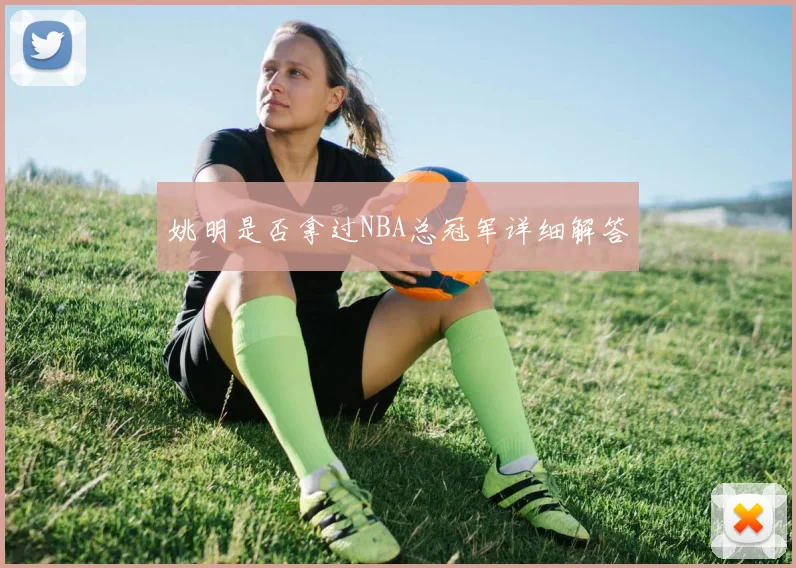 姚明是否拿过NBA总冠军详细解答