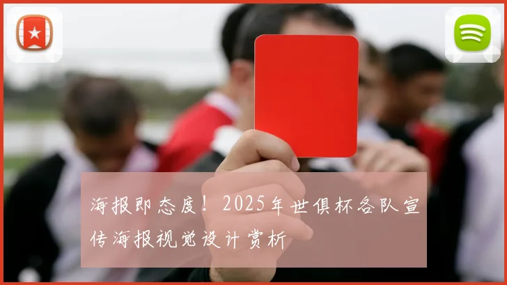 海报即态度！2025年世俱杯各队宣传海报视觉设计赏析