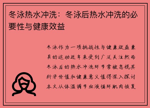 冬泳热水冲洗：冬泳后热水冲洗的必要性与健康效益