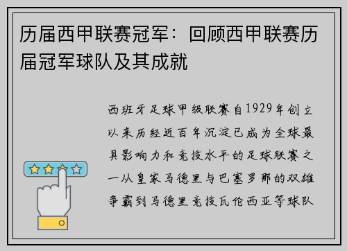 历届西甲联赛冠军：回顾西甲联赛历届冠军球队及其成就