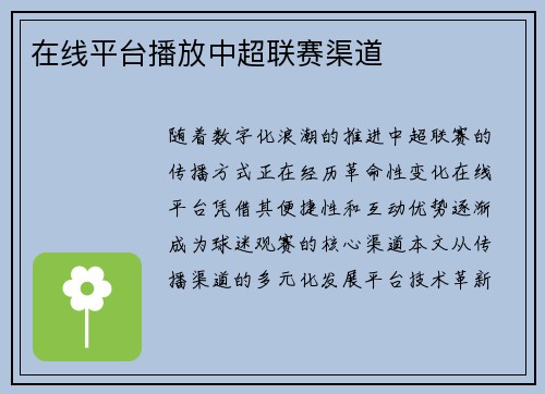 在线平台播放中超联赛渠道