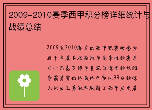 2009-2010赛季西甲积分榜详细统计与战绩总结