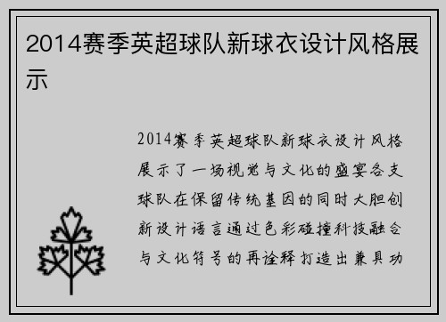 2014赛季英超球队新球衣设计风格展示