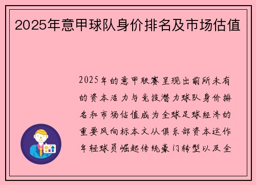 2025年意甲球队身价排名及市场估值