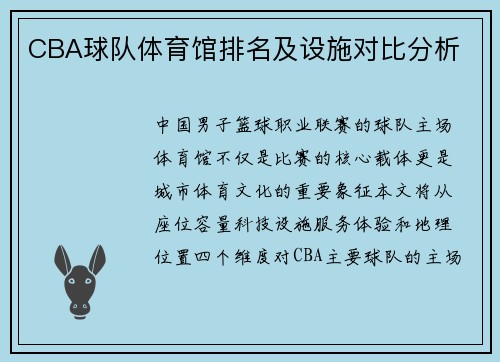 CBA球队体育馆排名及设施对比分析