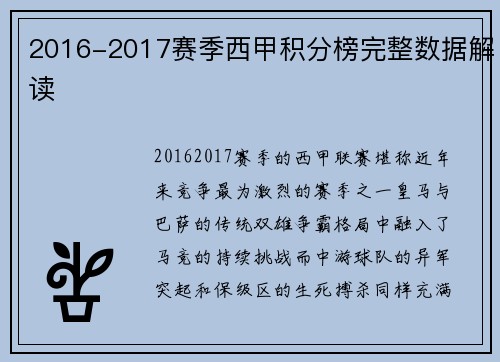 2016-2017赛季西甲积分榜完整数据解读