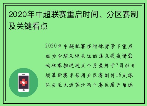 2020年中超联赛重启时间、分区赛制及关键看点