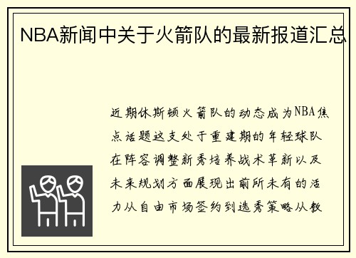NBA新闻中关于火箭队的最新报道汇总