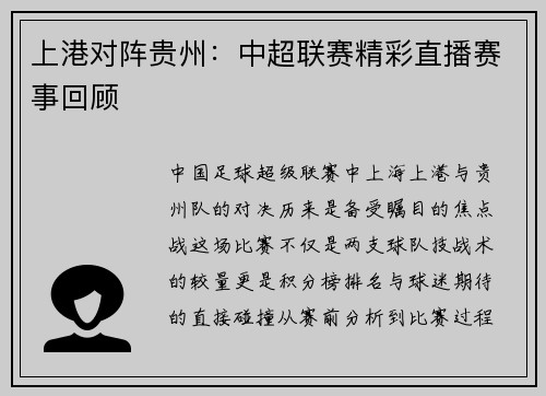 上港对阵贵州：中超联赛精彩直播赛事回顾
