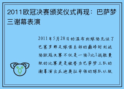 2011欧冠决赛颁奖仪式再现：巴萨梦三谢幕表演