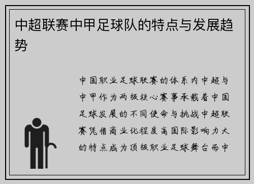中超联赛中甲足球队的特点与发展趋势