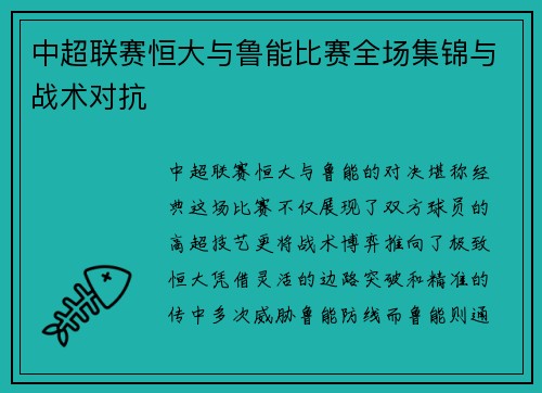 中超联赛恒大与鲁能比赛全场集锦与战术对抗