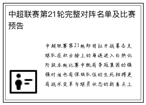 中超联赛第21轮完整对阵名单及比赛预告