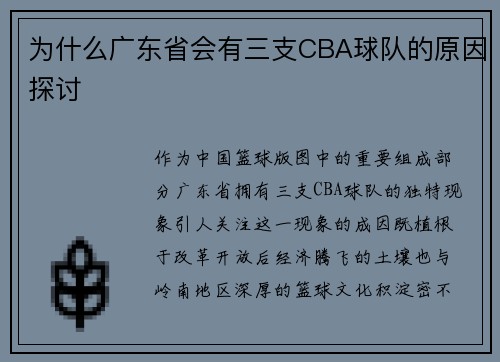 为什么广东省会有三支CBA球队的原因探讨