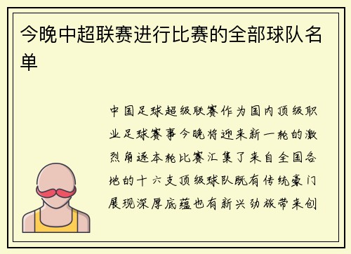 今晚中超联赛进行比赛的全部球队名单