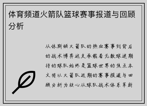 体育频道火箭队篮球赛事报道与回顾分析