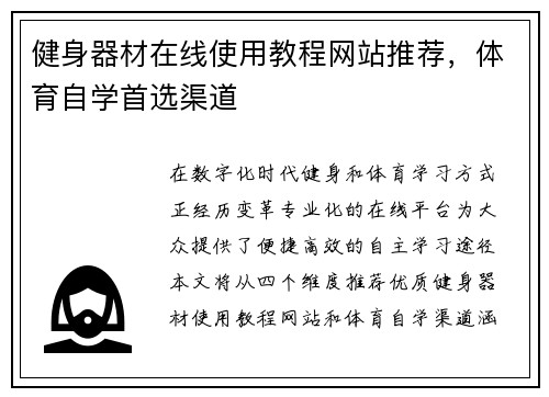 健身器材在线使用教程网站推荐，体育自学首选渠道