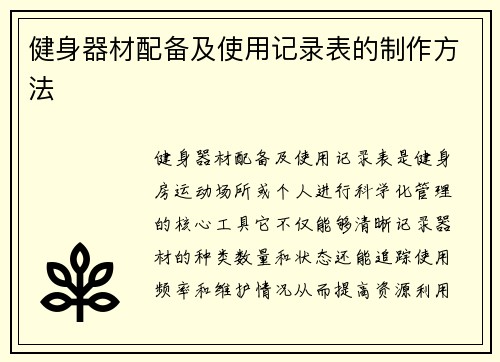 健身器材配备及使用记录表的制作方法