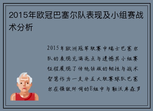 2015年欧冠巴塞尔队表现及小组赛战术分析