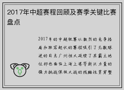 2017年中超赛程回顾及赛季关键比赛盘点