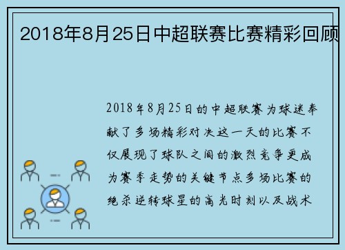 2018年8月25日中超联赛比赛精彩回顾