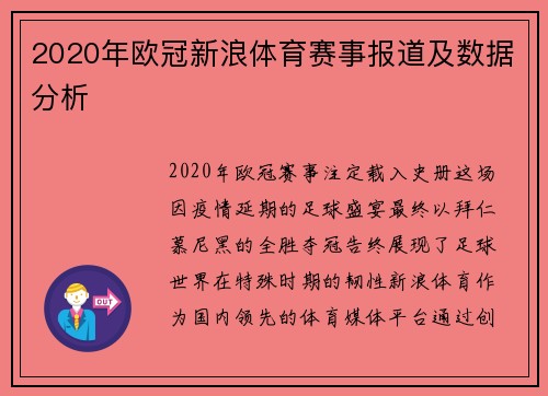 2020年欧冠新浪体育赛事报道及数据分析