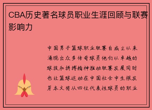 CBA历史著名球员职业生涯回顾与联赛影响力
