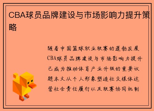 CBA球员品牌建设与市场影响力提升策略