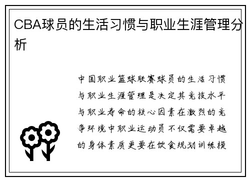 CBA球员的生活习惯与职业生涯管理分析