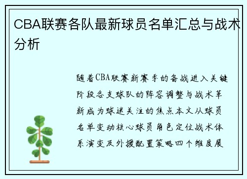 CBA联赛各队最新球员名单汇总与战术分析