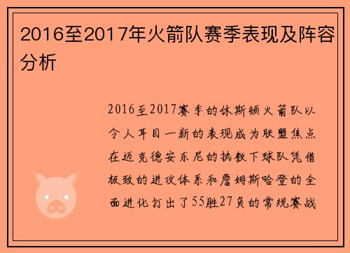 2016至2017年火箭队赛季表现及阵容分析