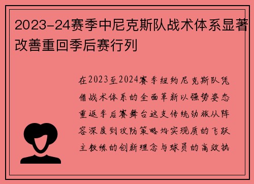 2023-24赛季中尼克斯队战术体系显著改善重回季后赛行列