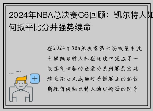 2024年NBA总决赛G6回顾：凯尔特人如何扳平比分并强势续命