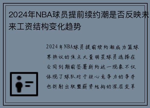 2024年NBA球员提前续约潮是否反映未来工资结构变化趋势