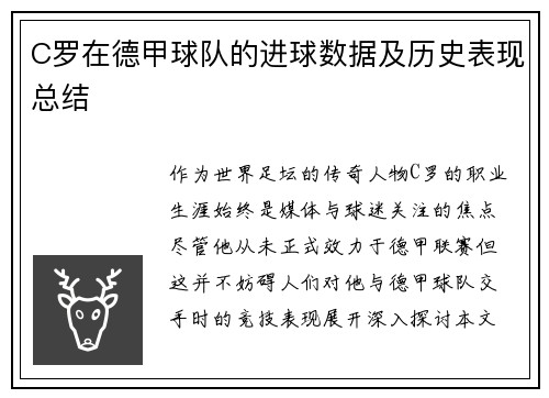 C罗在德甲球队的进球数据及历史表现总结