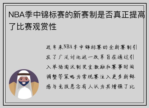 NBA季中锦标赛的新赛制是否真正提高了比赛观赏性