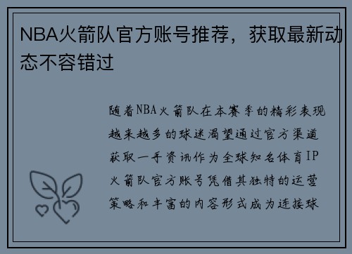 NBA火箭队官方账号推荐，获取最新动态不容错过