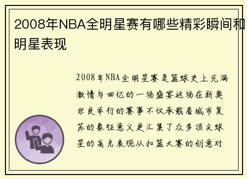 2008年NBA全明星赛有哪些精彩瞬间和明星表现