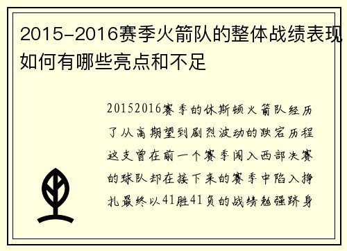 2015-2016赛季火箭队的整体战绩表现如何有哪些亮点和不足