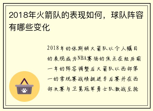 2018年火箭队的表现如何，球队阵容有哪些变化