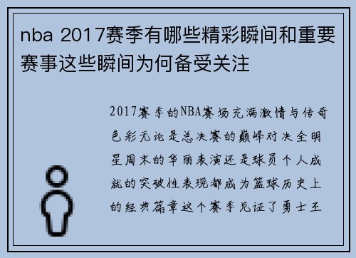 nba 2017赛季有哪些精彩瞬间和重要赛事这些瞬间为何备受关注